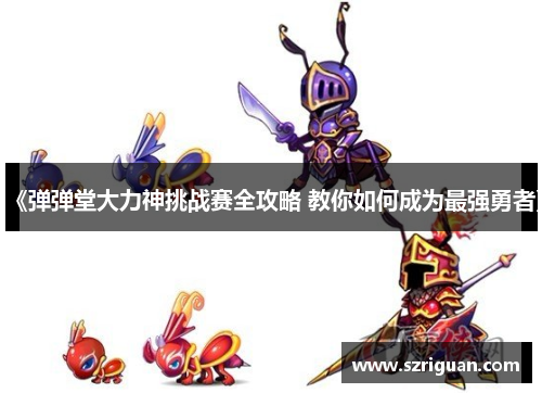 《弹弹堂大力神挑战赛全攻略 教你如何成为最强勇者》