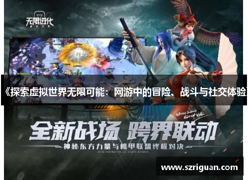 《探索虚拟世界无限可能：网游中的冒险、战斗与社交体验》