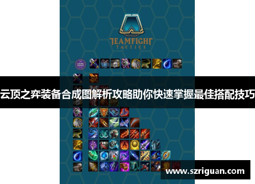 云顶之弈装备合成图解析攻略助你快速掌握最佳搭配技巧