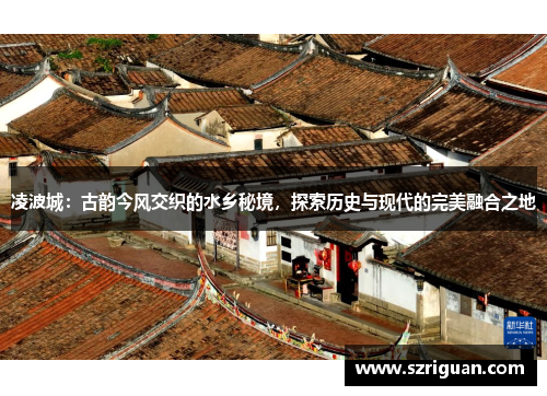 凌波城：古韵今风交织的水乡秘境，探索历史与现代的完美融合之地