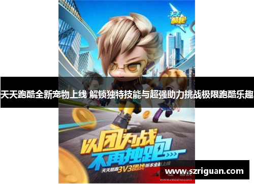 天天跑酷全新宠物上线 解锁独特技能与超强助力挑战极限跑酷乐趣