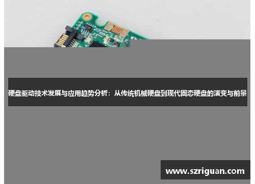 硬盘驱动技术发展与应用趋势分析：从传统机械硬盘到现代固态硬盘的演变与前景
