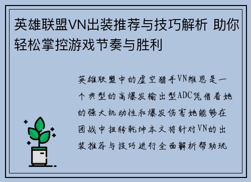 英雄联盟VN出装推荐与技巧解析 助你轻松掌控游戏节奏与胜利
