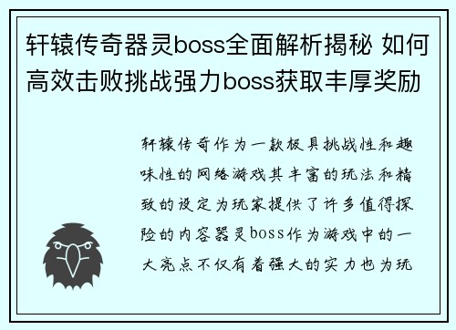 轩辕传奇器灵boss全面解析揭秘 如何高效击败挑战强力boss获取丰厚奖励