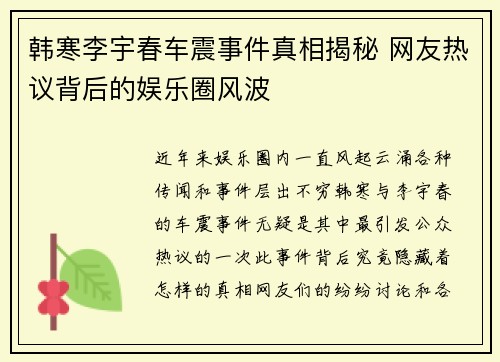 韩寒李宇春车震事件真相揭秘 网友热议背后的娱乐圈风波