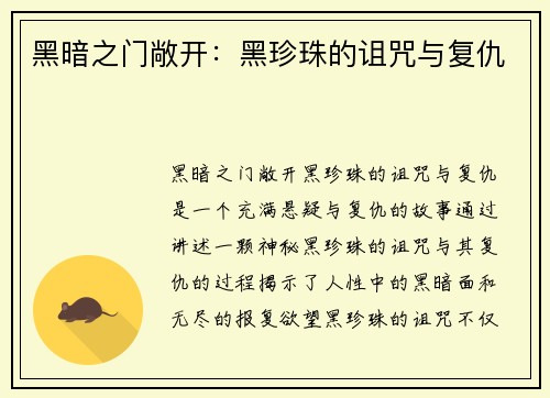 黑暗之门敞开：黑珍珠的诅咒与复仇