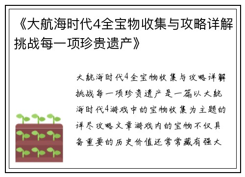 《大航海时代4全宝物收集与攻略详解挑战每一项珍贵遗产》