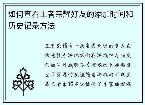 如何查看王者荣耀好友的添加时间和历史记录方法