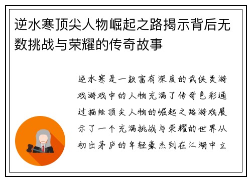 逆水寒顶尖人物崛起之路揭示背后无数挑战与荣耀的传奇故事