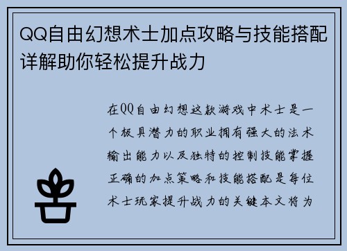 QQ自由幻想术士加点攻略与技能搭配详解助你轻松提升战力
