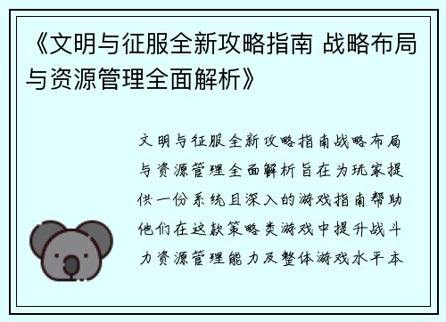 《文明与征服全新攻略指南 战略布局与资源管理全面解析》