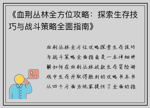 《血荆丛林全方位攻略：探索生存技巧与战斗策略全面指南》