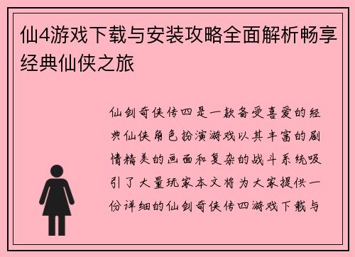 仙4游戏下载与安装攻略全面解析畅享经典仙侠之旅