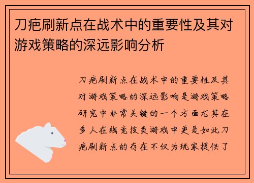 刀疤刷新点在战术中的重要性及其对游戏策略的深远影响分析