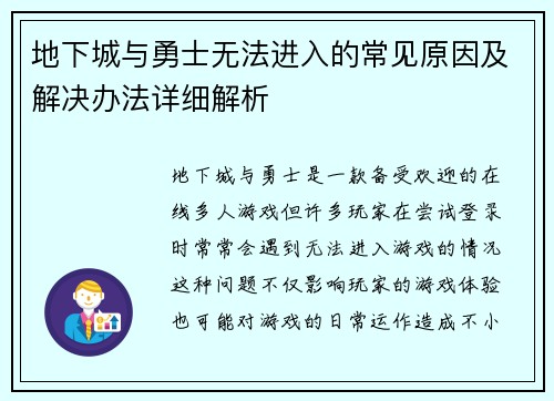 地下城与勇士无法进入的常见原因及解决办法详细解析