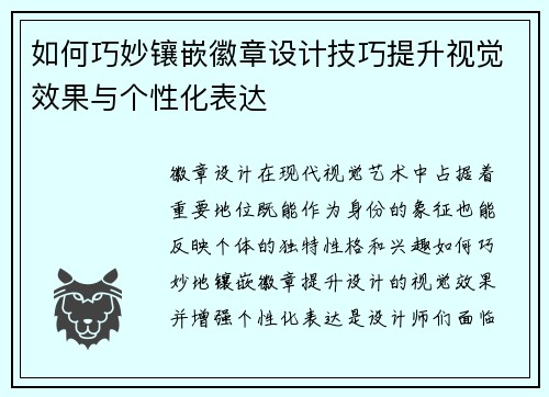 如何巧妙镶嵌徽章设计技巧提升视觉效果与个性化表达
