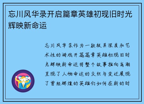 忘川风华录开启篇章英雄初现旧时光辉映新命运