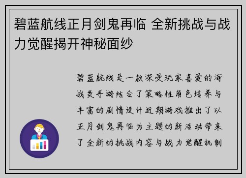 碧蓝航线正月剑鬼再临 全新挑战与战力觉醒揭开神秘面纱