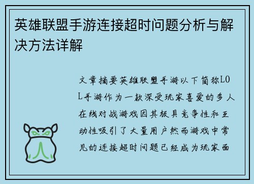 英雄联盟手游连接超时问题分析与解决方法详解