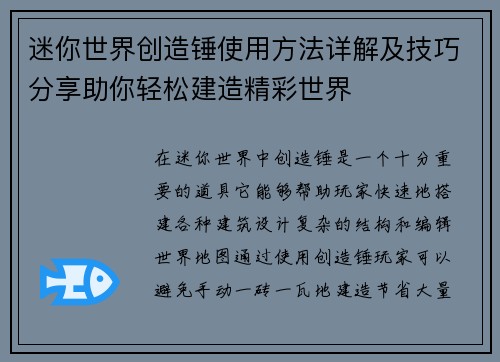 迷你世界创造锤使用方法详解及技巧分享助你轻松建造精彩世界