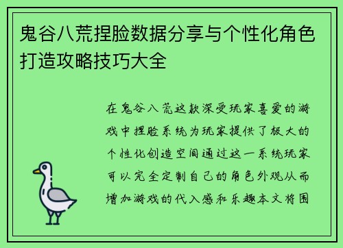 鬼谷八荒捏脸数据分享与个性化角色打造攻略技巧大全