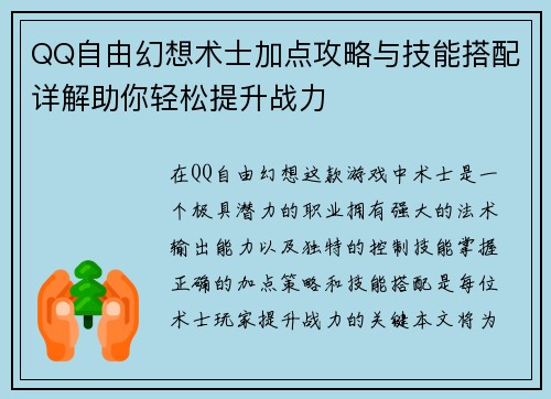 QQ自由幻想术士加点攻略与技能搭配详解助你轻松提升战力