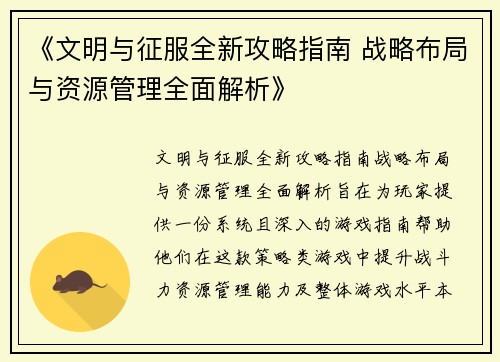《文明与征服全新攻略指南 战略布局与资源管理全面解析》
