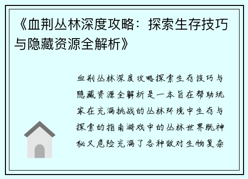 《血荆丛林深度攻略：探索生存技巧与隐藏资源全解析》