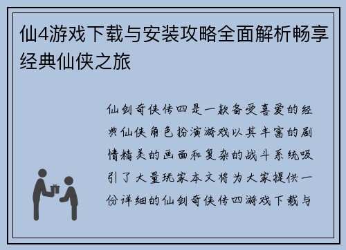 仙4游戏下载与安装攻略全面解析畅享经典仙侠之旅