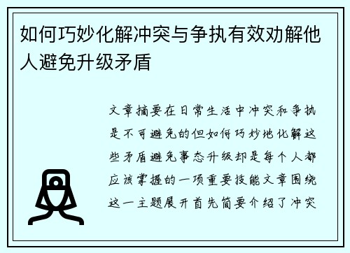 如何巧妙化解冲突与争执有效劝解他人避免升级矛盾