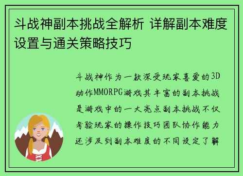 斗战神副本挑战全解析 详解副本难度设置与通关策略技巧