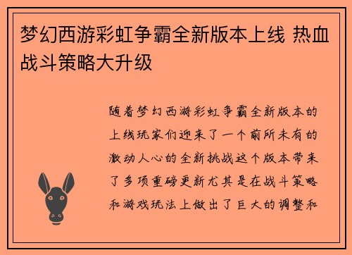 梦幻西游彩虹争霸全新版本上线 热血战斗策略大升级
