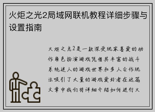 火炬之光2局域网联机教程详细步骤与设置指南
