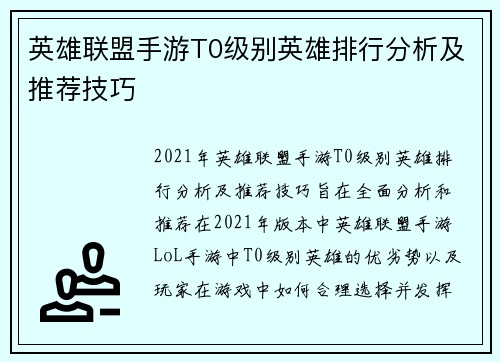 英雄联盟手游T0级别英雄排行分析及推荐技巧
