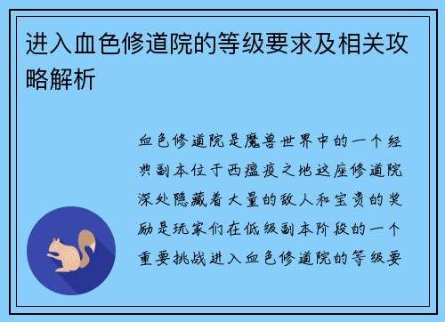进入血色修道院的等级要求及相关攻略解析
