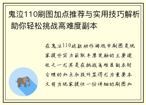 鬼泣110刷图加点推荐与实用技巧解析 助你轻松挑战高难度副本