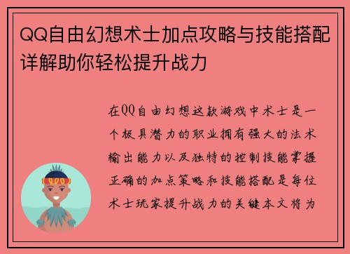 QQ自由幻想术士加点攻略与技能搭配详解助你轻松提升战力