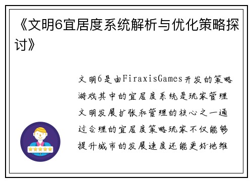《文明6宜居度系统解析与优化策略探讨》