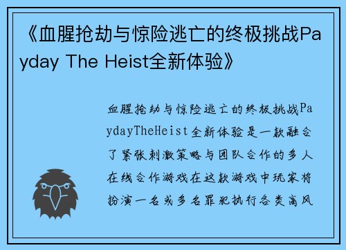 《血腥抢劫与惊险逃亡的终极挑战Payday The Heist全新体验》