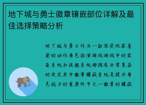 地下城与勇士徽章镶嵌部位详解及最佳选择策略分析