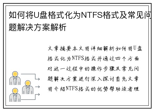 如何将U盘格式化为NTFS格式及常见问题解决方案解析