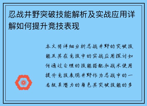 忍战井野突破技能解析及实战应用详解如何提升竞技表现