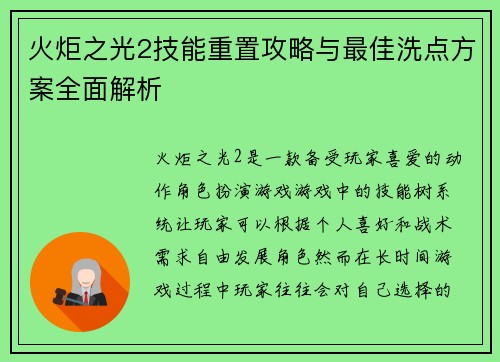 火炬之光2技能重置攻略与最佳洗点方案全面解析