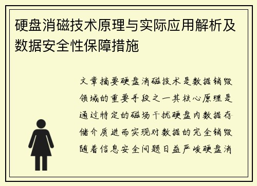 硬盘消磁技术原理与实际应用解析及数据安全性保障措施