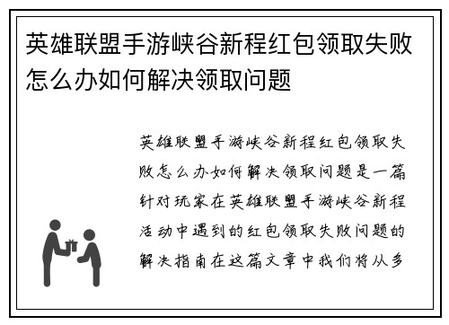 英雄联盟手游峡谷新程红包领取失败怎么办如何解决领取问题
