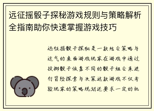 远征摇骰子探秘游戏规则与策略解析全指南助你快速掌握游戏技巧