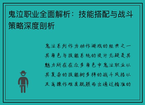 鬼泣职业全面解析：技能搭配与战斗策略深度剖析