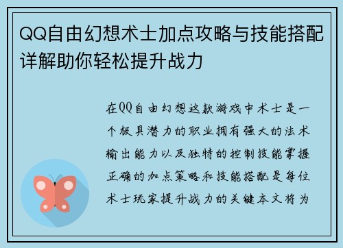 QQ自由幻想术士加点攻略与技能搭配详解助你轻松提升战力