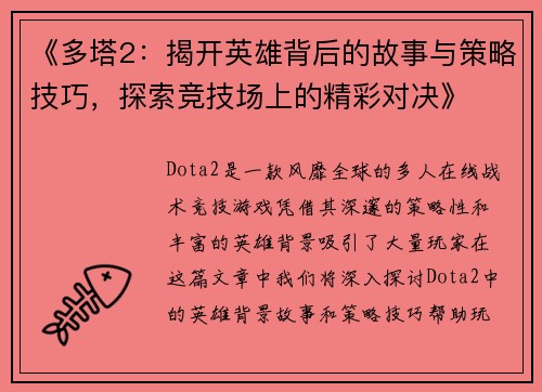 《多塔2：揭开英雄背后的故事与策略技巧，探索竞技场上的精彩对决》