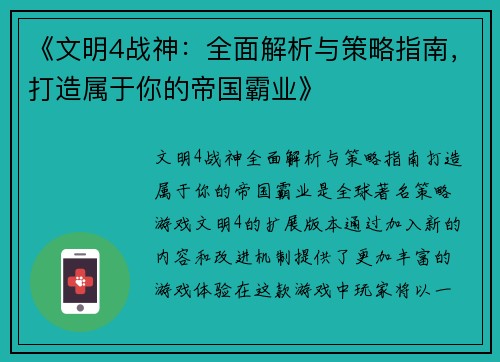 《文明4战神：全面解析与策略指南，打造属于你的帝国霸业》